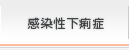 感染性下痢症