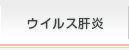 ウイルス肝炎