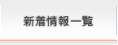 新着情報一覧