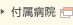 付属病院