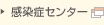感染症センター