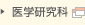 医学研究科