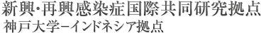 新興・再興感染症国際共同研究拠点
神戸大学－インドネシア拠点