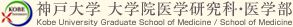神戸大学 大学院医学研究科・医学部