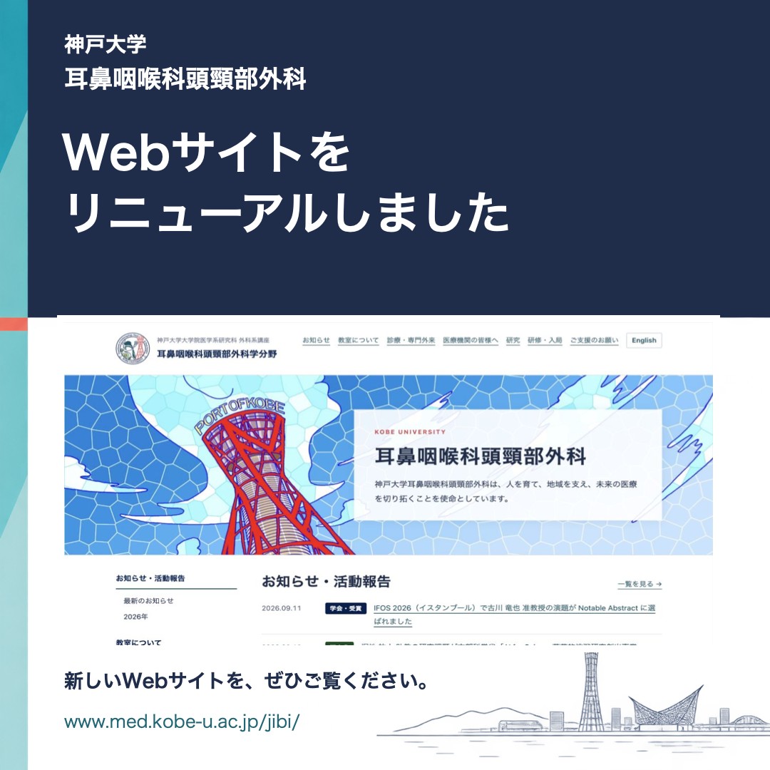 「Webサイトをリニューアルしました」の告知画像。新しいトップページの画面と、ポートタワーなど神戸の街並みのイラスト