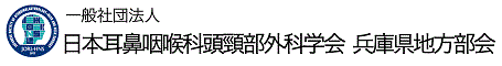 一般社団法人 日本耳鼻咽喉科学会 兵庫県地方部会