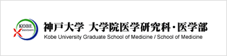 神戸大学　大学院医学研究科・医学部