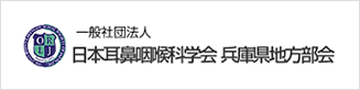 日本耳鼻咽喉科学会　兵庫県支部