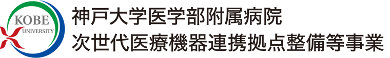 神戸大学医学部附属病院 日本医療研究開発機構（AMED）次世代医療機器連携拠点整備等事業