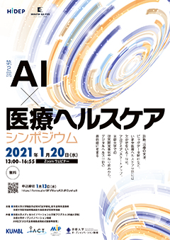 2021年1月20日（水）開催 京都大学 第2回「AI×医療ヘルスケアシンポジウム」開催のお知らせ