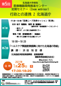 2021年1月25日（月）北海道大学病院　第5回定期セミナー「行政との連携２ 北海道庁」開催