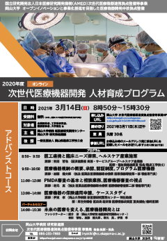 岡山大学病院　2020年度「次世代医療機器開発人材育成プログラム」アドバンストコース