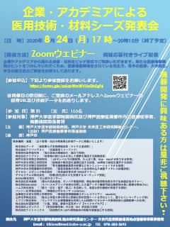 企業・アカデミアによる医用技術・材料シーズ発表会（開催報告）