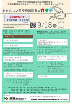 医療機器開発連携推進ネットワーク「和」８拠点合同シンポジウム「あたらしい医療機器開発のカタチ」