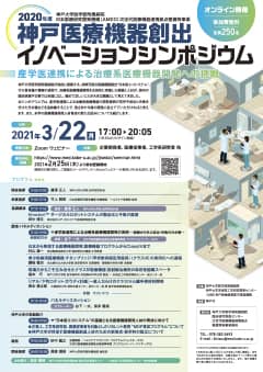 2020年度神戸医療機器創出イノベーションシンポジウム「産学医連携による治療系医療機器開発への挑戦」開催のお知らせ