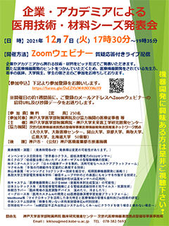 企業・アカデミアによる医用技術・材料シーズ発表会（開催報告）