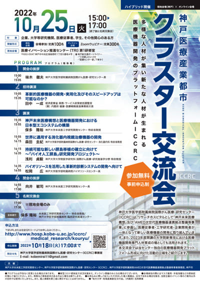 神戸医療産業都市クラスター交流会