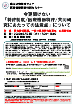 臨床研究推進セミナー・医療機器開発特別セミナー 今更聞けない「特許制度/医療機器特許/共同研究にあたっての注意点」について