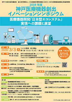 2019年度神戸医療機器創出イノベーションシンポジウム「医療機器開発『日本型エコシステム』実現への課題と展望」