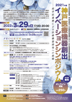 2021年度神戸医療機器創出イノベーションシンポジウム「産学医連携による医療機器開発への挑戦」