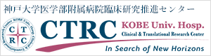 神戸大学医学部附属病院臨床研究推進センター