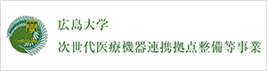 広島大学次世代医療機器連携拠点事業