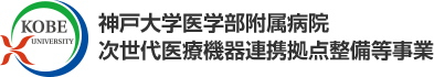 神戸大学医学部附属病院 臨床研究推進センター 日本医療研究開発機構（AMED）次世代医療機器連携拠点整備等事業