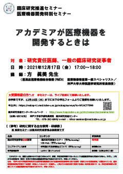 臨床研究推進セミナー・医療機器開発特別セミナー「アカデミアが医療機器を開発するときは」開催