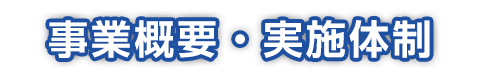 実施体制 神戸大学医学部附属病院 臨床研究推進センター 次世代医療機器連携拠点整備等事業