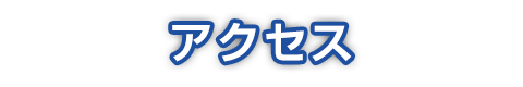 アクセス 神戸大学医学部附属病院 臨床研究推進センター 次世代医療機器連携拠点整備等事業