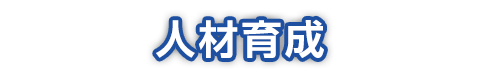 人材育成 神戸大学医学部附属病院 臨床研究推進センター 次世代医療機器連携拠点整備等事業