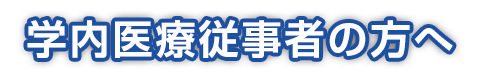 人材育成 神戸大学医学部附属病院 臨床研究推進センター 次世代医療機器連携拠点整備等事業