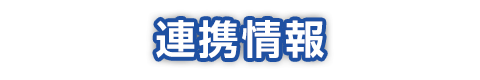 連携情報 神戸大学医学部附属病院 臨床研究推進センター 次世代医療機器連携拠点整備等事業