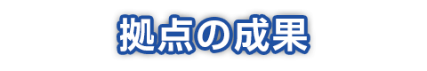 連携情報 神戸大学医学部附属病院 臨床研究推進センター 次世代医療機器連携拠点整備等事業