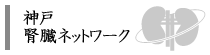 神戸腎臓ネットワーク