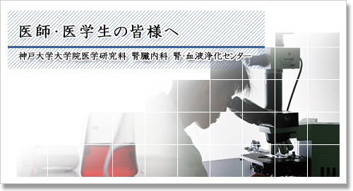 医師・医学生の皆様へ