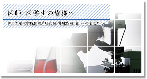 医師・医学生の皆様へ