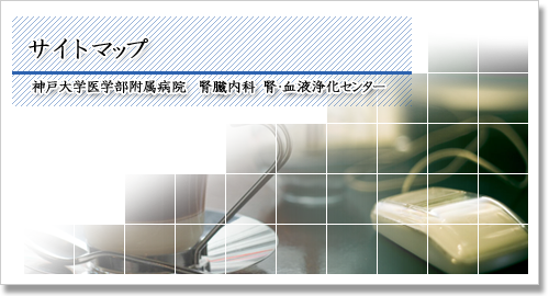 神戸大学大学院医学研究科　腎臓内科　腎・血液浄化センター　サイトマップ