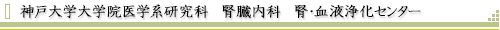 神戸大学大学院医学系研究科　腎臓内科　腎・血液浄化センター