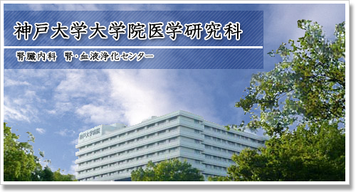 神戸大学大学院医学研究科　腎臓内科　腎・血液浄化センター
