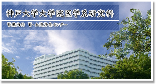 神戸大学大学院医学研究科　腎臓内科　腎・血液浄化センター