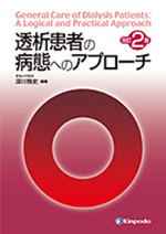 透析患者の病態へのアプローチ 改訂2版