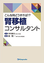 こんな時どうすれば!? 腎移植コンサルタント