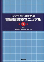 レジデントのための腎臓病診療マニュアル 第2版