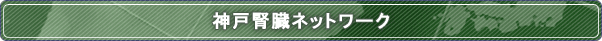 神戸腎臓ネットワークとは