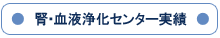 腎・血液浄化センター実績