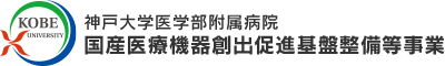 神戸大学医学部附属病院 臨床研究推進センター 国産医療機器創出促進基盤整備等事業