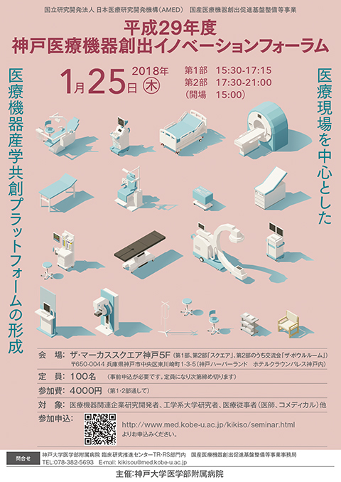 平成29年度 神戸医療機器創出イノベーションフォーラム
