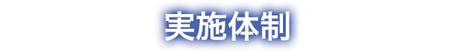 実施体制 神戸大学医学部附属病院 臨床研究推進センター 国産医療機器創出促進基盤整備等事業