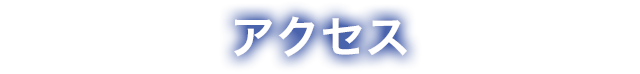 アクセス 神戸大学医学部附属病院 国産医療機器創出促進基盤整備等事業